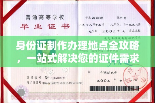 兴庆身份证制作办理地点全攻略，一站式解决您的证件需求
