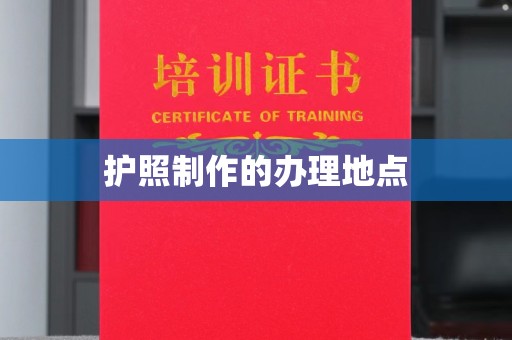 兴庆护照制作的办理地点