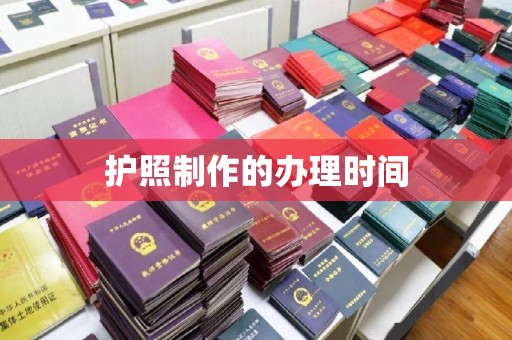 兴庆护照制作的办理时间