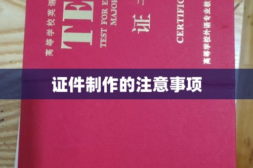 兴庆证件制作的注意事项
