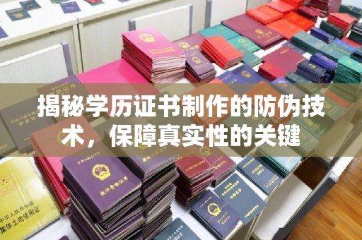 兴庆揭秘学历证书制作的防伪技术，保障真实性的关键