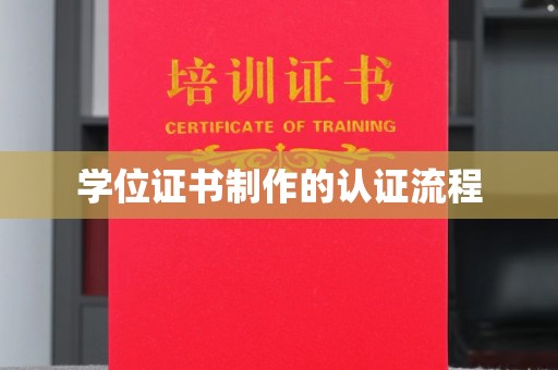 兴庆学位证书制作的认证流程