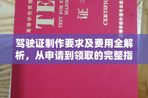 兴庆驾驶证制作要求及费用全解析，从申请到领取的完整指南