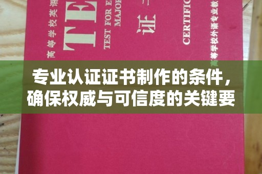 兴庆专业认证证书制作的条件，确保权威与可信度的关键要素