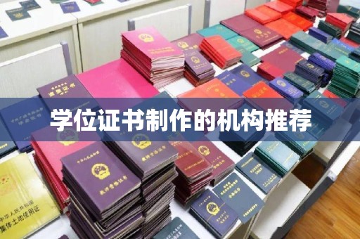兴庆学位证书制作的机构推荐