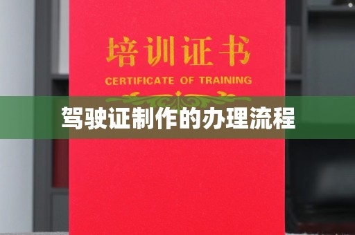 兴庆驾驶证制作的办理流程