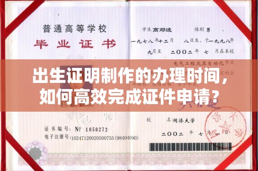 兴庆出生证明制作的办理时间，如何高效完成证件申请？