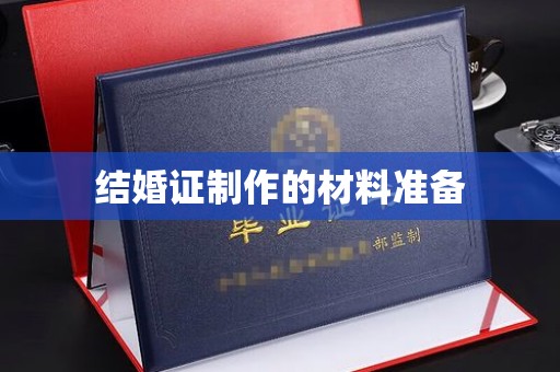 兴庆结婚证制作的材料准备