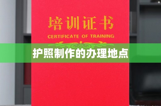 兴庆护照制作的办理地点