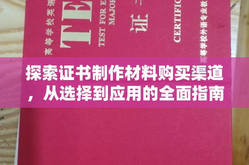 兴庆探索证书制作材料购买渠道，从选择到应用的全面指南