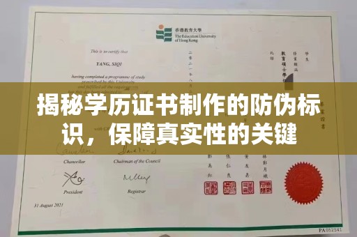 兴庆揭秘学历证书制作的防伪标识，保障真实性的关键