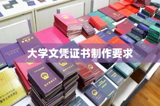 兴庆大学文凭证书制作要求