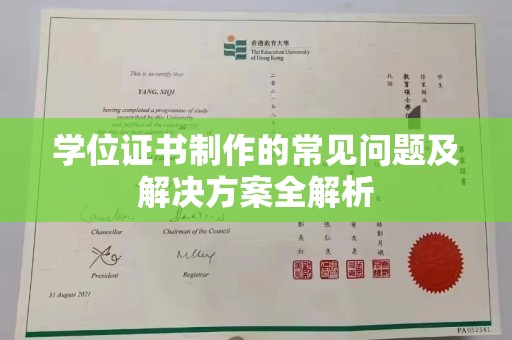 兴庆学位证书制作的常见问题及解决方案全解析