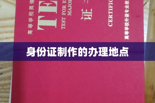 兴庆身份证制作的办理地点