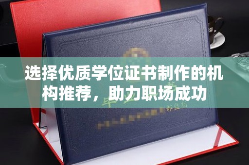 兴庆选择优质学位证书制作的机构推荐，助力职场成功