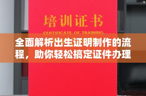 兴庆全面解析出生证明制作的流程，助你轻松搞定证件办理