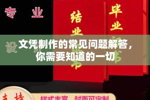 兴庆文凭制作的常见问题解答，你需要知道的一切