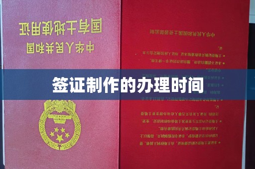 兴庆签证制作的办理时间
