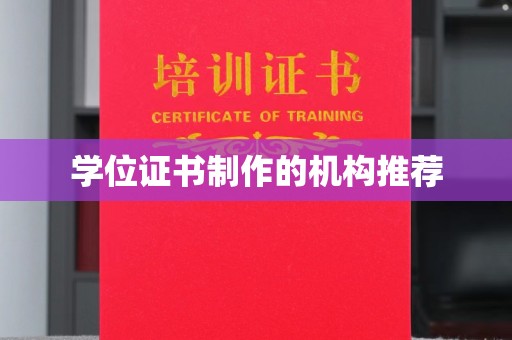 兴庆学位证书制作的机构推荐