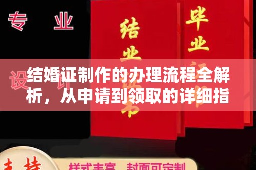 兴庆结婚证制作的办理流程全解析，从申请到领取的详细指南