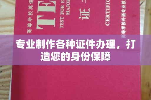 兴庆专业制作各种证件办理，打造您的身份保障