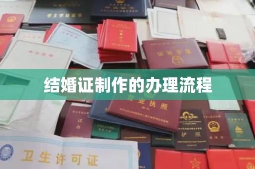 兴庆结婚证制作的办理流程