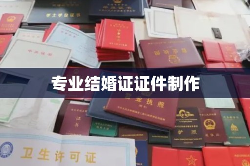 兴庆专业结婚证证件制作