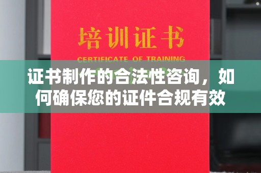 兴庆证书制作的合法性咨询，如何确保您的证件合规有效