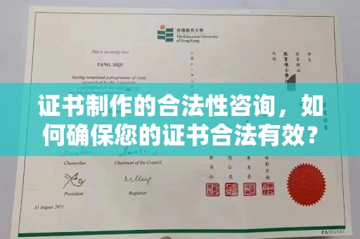 兴庆证书制作的合法性咨询，如何确保您的证书合法有效？