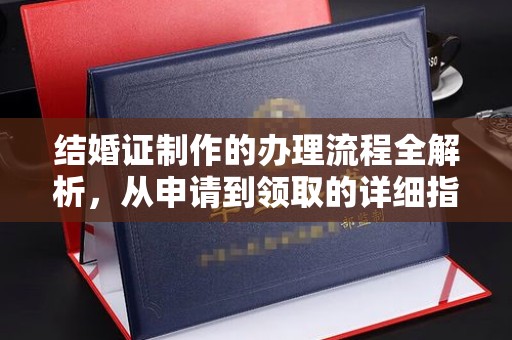 兴庆结婚证制作的办理流程全解析，从申请到领取的详细指南