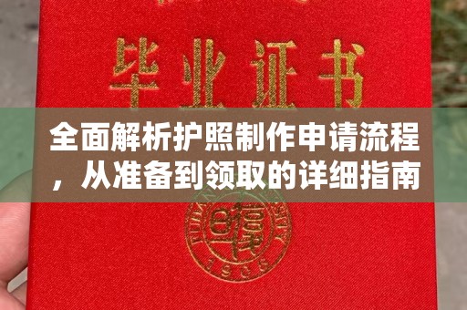 兴庆全面解析护照制作申请流程，从准备到领取的详细指南