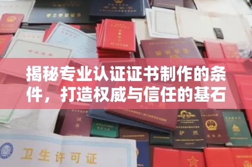 兴庆揭秘专业认证证书制作的条件，打造权威与信任的基石