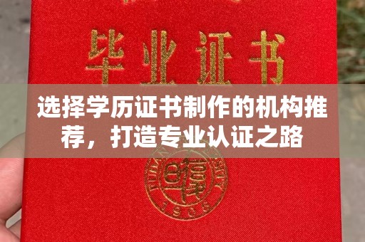 兴庆选择学历证书制作的机构推荐，打造专业认证之路