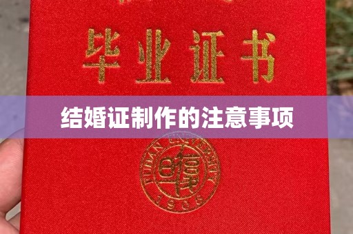 兴庆结婚证制作的注意事项