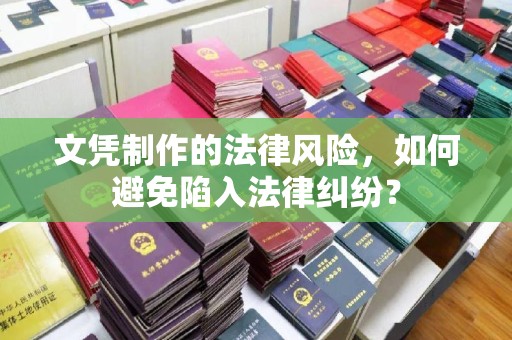 兴庆文凭制作的法律风险，如何避免陷入法律纠纷？