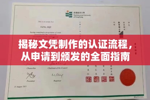 兴庆揭秘文凭制作的认证流程，从申请到颁发的全面指南