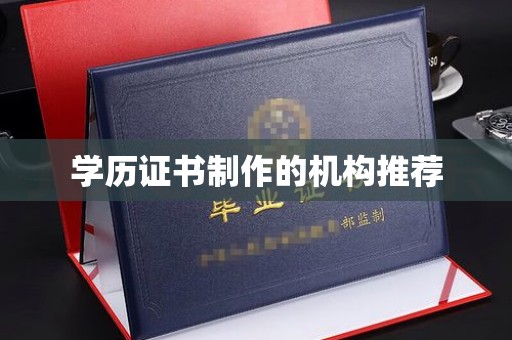 兴庆学历证书制作的机构推荐