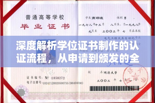 兴庆深度解析学位证书制作的认证流程，从申请到颁发的全攻略