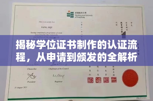 兴庆揭秘学位证书制作的认证流程，从申请到颁发的全解析