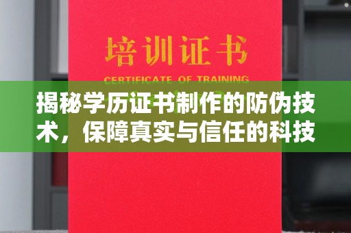 兴庆揭秘学历证书制作的防伪技术，保障真实与信任的科技盾牌