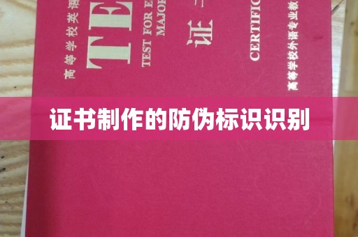 兴庆证书制作的防伪标识识别