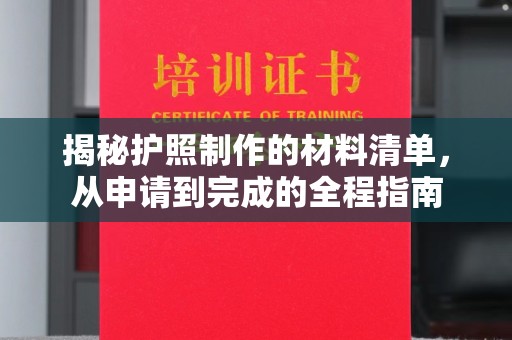 兴庆揭秘护照制作的材料清单，从申请到完成的全程指南