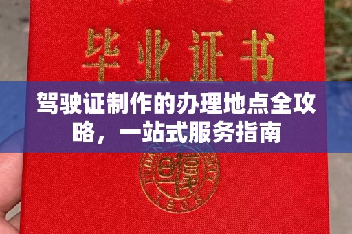 兴庆驾驶证制作的办理地点全攻略，一站式服务指南