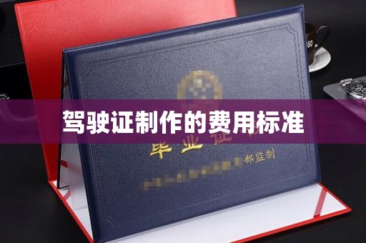 兴庆驾驶证制作的费用标准