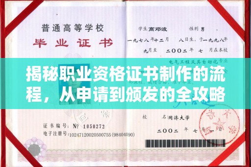 兴庆揭秘职业资格证书制作的流程，从申请到颁发的全攻略