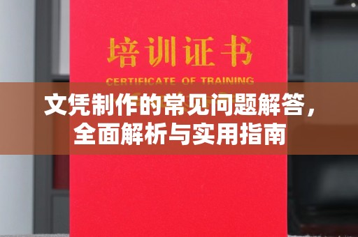 兴庆文凭制作的常见问题解答，全面解析与实用指南