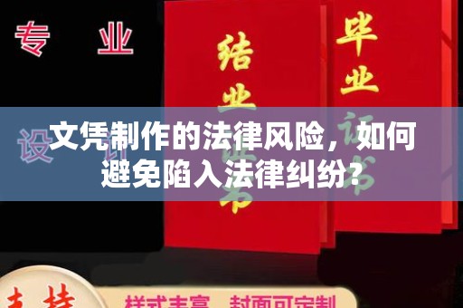 兴庆文凭制作的法律风险，如何避免陷入法律纠纷？