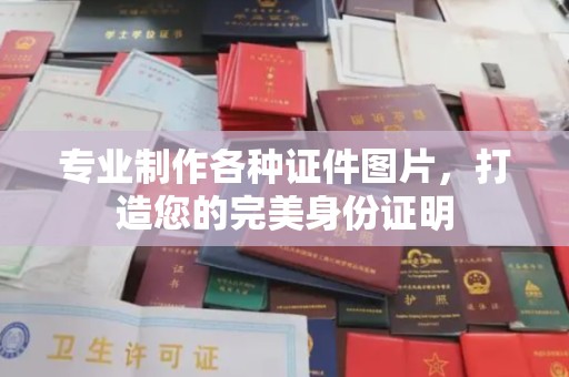 兴庆专业制作各种证件图片，打造您的完美身份证明