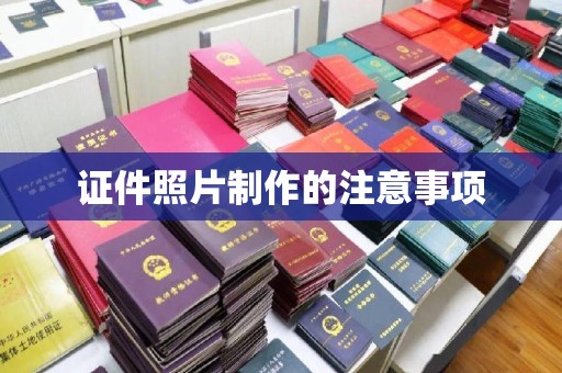 兴庆证件照片制作的注意事项
