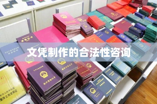 兴庆文凭制作的合法性咨询
